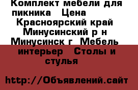 Комплект мебели для пикника › Цена ­ 5 000 - Красноярский край, Минусинский р-н, Минусинск г. Мебель, интерьер » Столы и стулья   